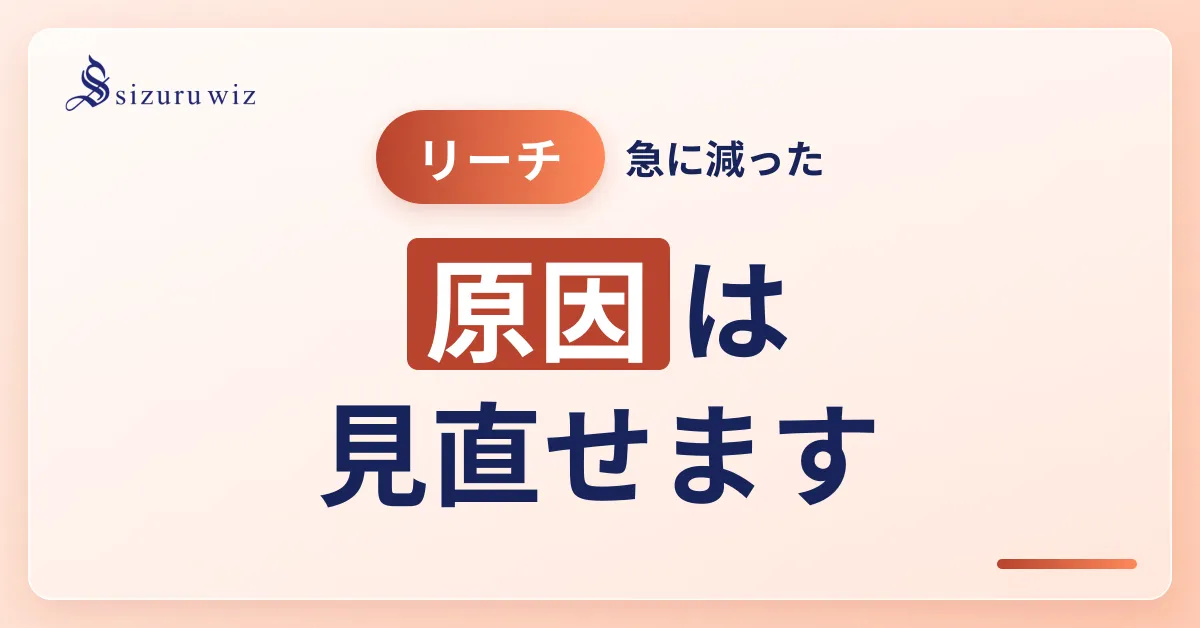 Instagramのリーチが減った！？原因と今すぐやるべき対策を解説するアイキャッチ画像