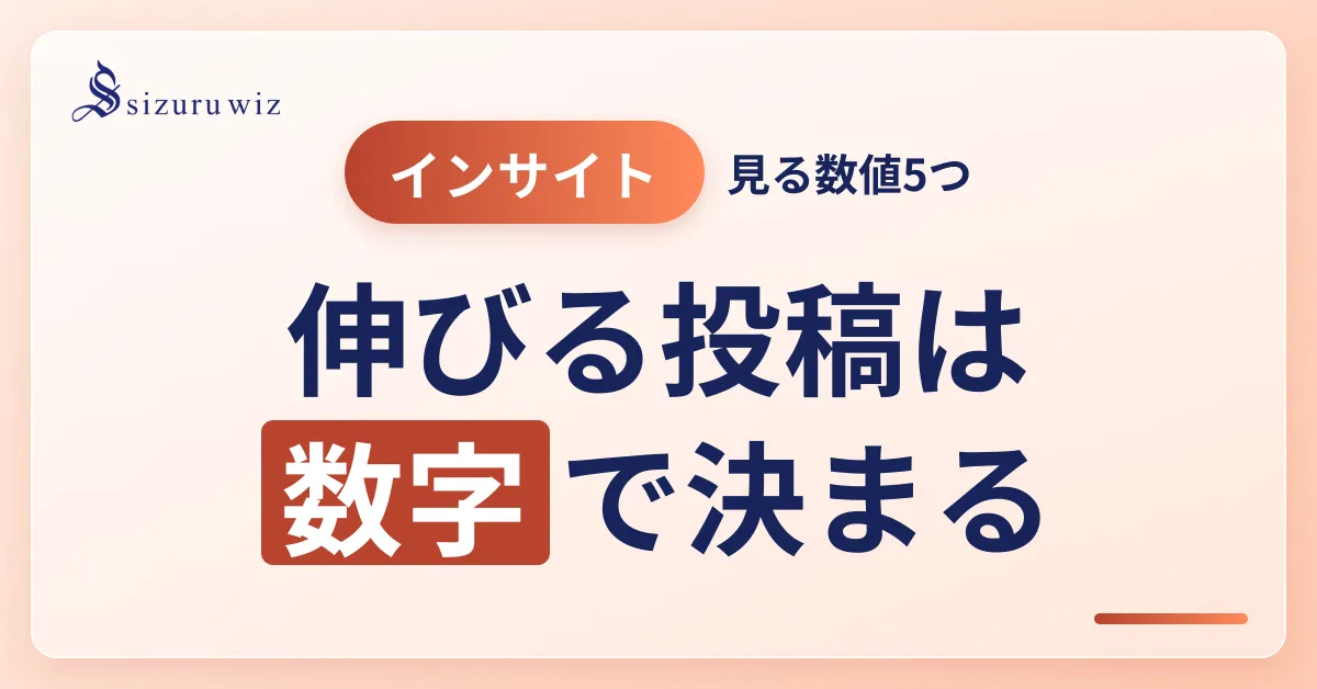 Instagramのインサイトで見るべき5つの数値と分析方法を徹底解説を解説するアイキャッチ画像