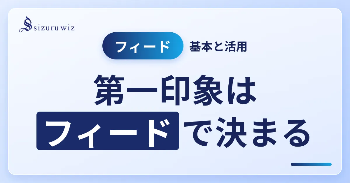 Instagramのフィードとは？基本と活用法をわかりやすく解説を解説するアイキャッチ画像