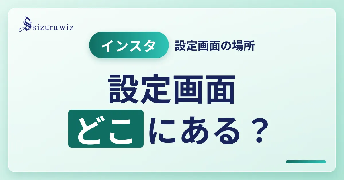 Instagramの設定画面はどこにある？設定画面でできること全解説を解説するアイキャッチ画像