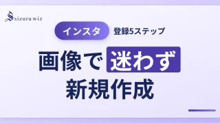 【画像解説】超入門Instagramの新規アカウント作成方法