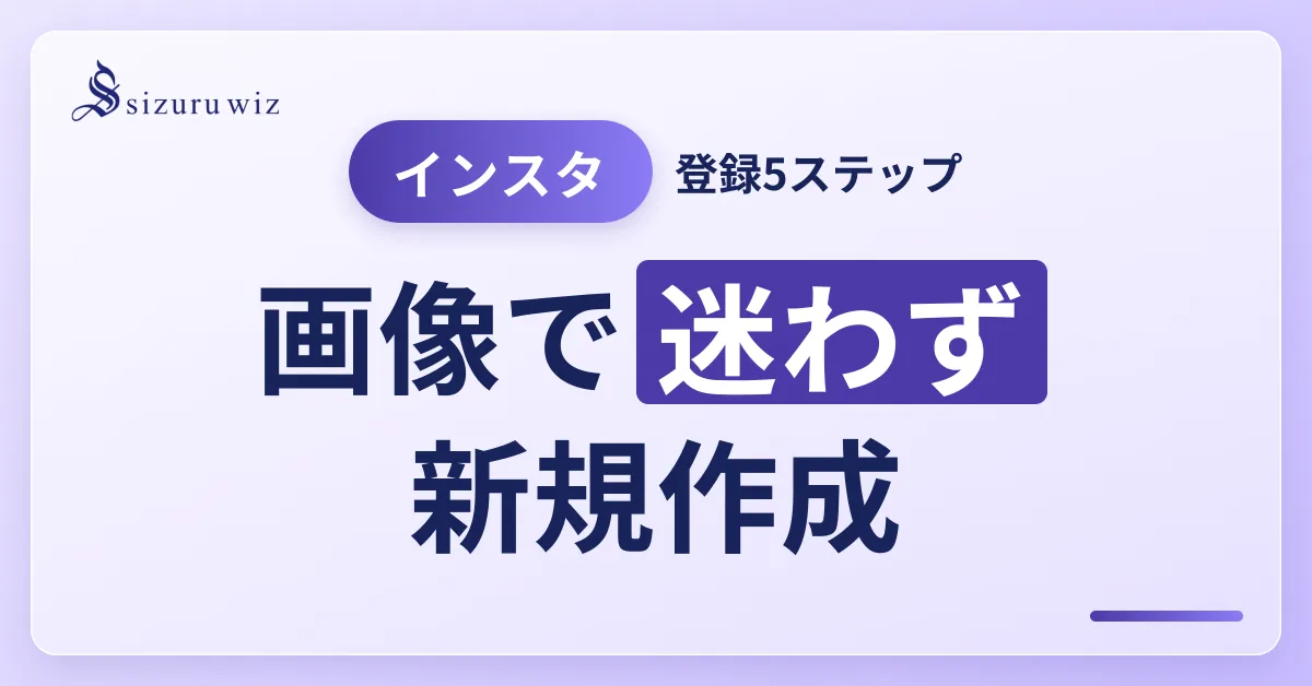 【画像解説】超入門Instagramの新規アカウント作成方法を解説するアイキャッチ画像
