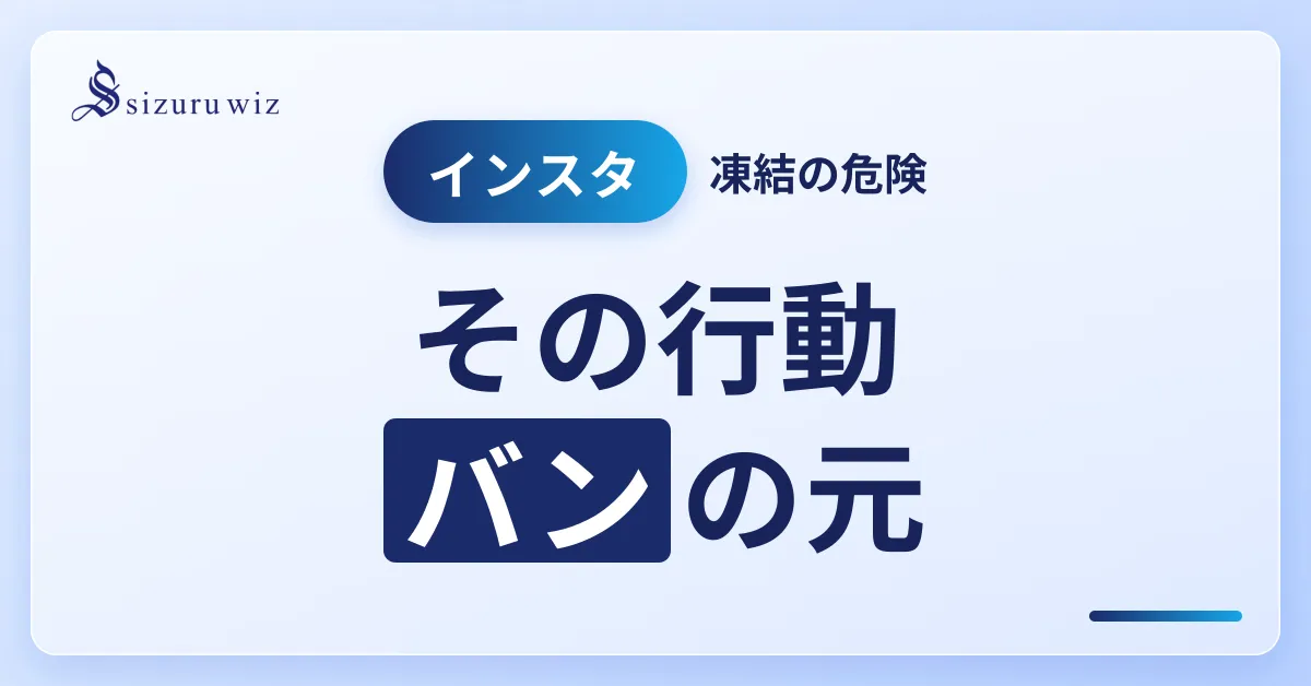【警告】Instagramのアカウントバン・凍結を招くNG行動と回避法を解説するアイキャッチ画像