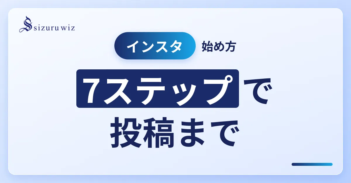 【Instagramの始め方】アカウント作成から投稿まで簡単7ステップを解説するアイキャッチ画像
