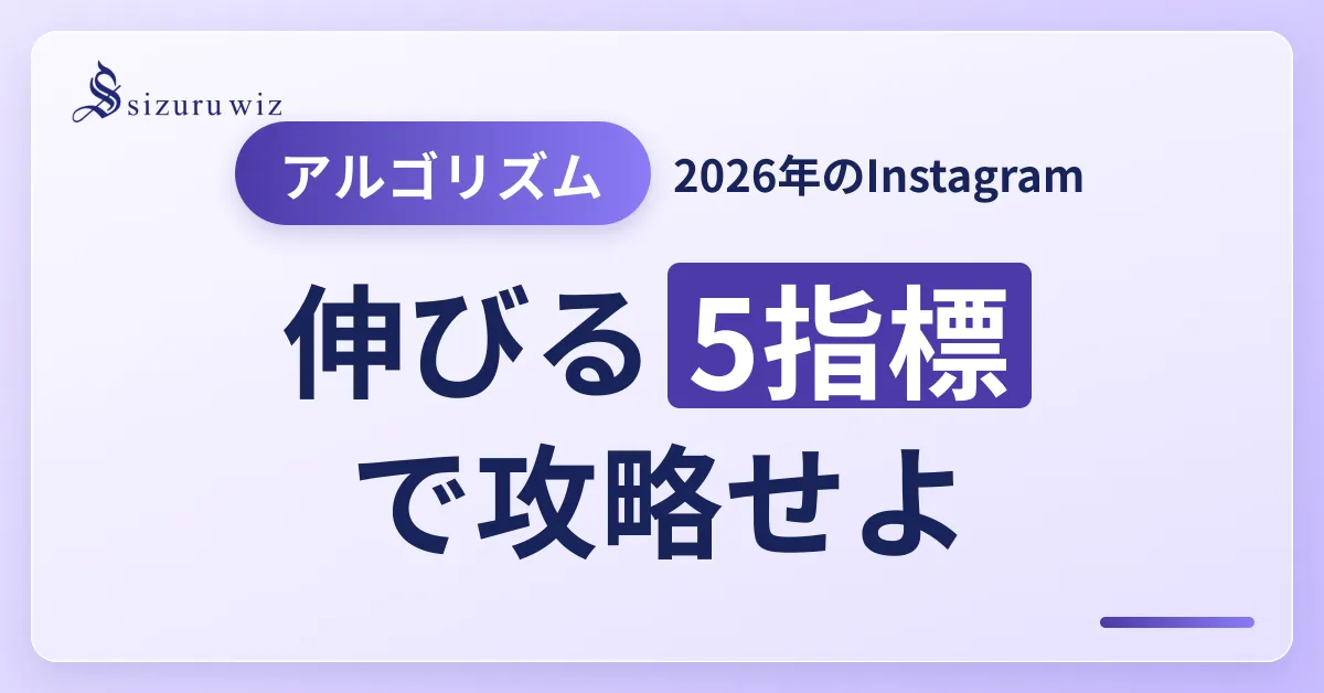 Instagram アルゴリズム 攻略 2026を解説するアイキャッチ画像