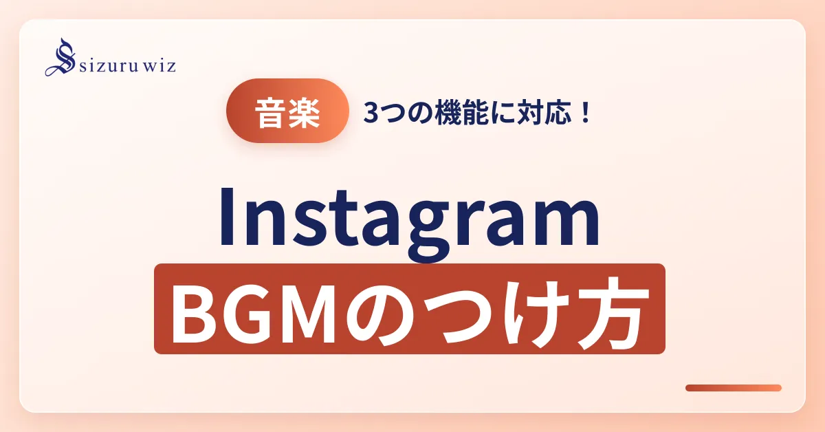 Instagramのフィード・ストーリー・リールに音楽（BGM）をつける方法と注意点を解説するアイキャッチ画像