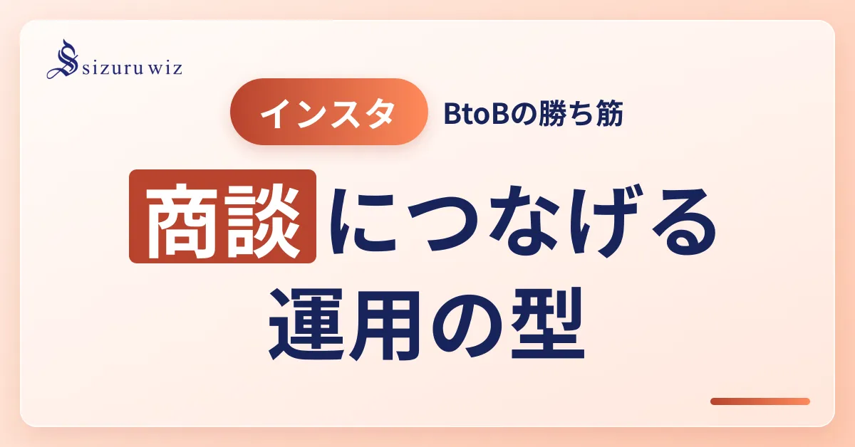 Instagramを活用したBtoB企業の効果的な運用方法を解説するアイキャッチ画像