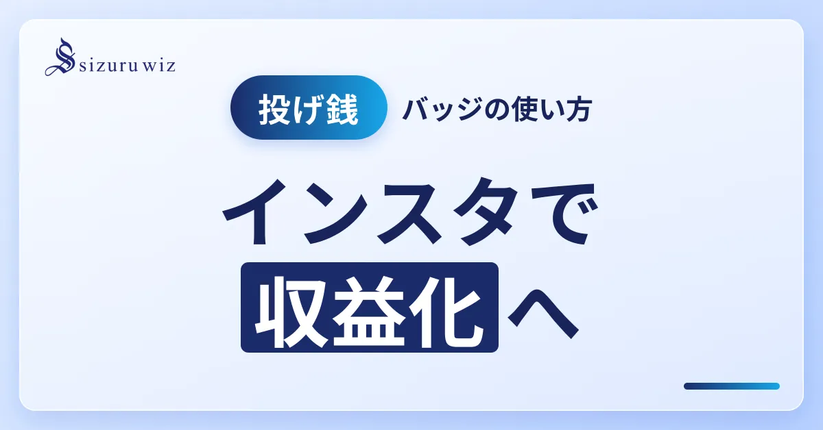 Instagramの投げ銭機能「バッジ」の使い方！BtoC企業向け活用方法を解説するアイキャッチ画像
