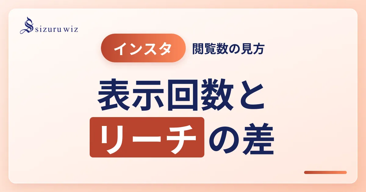​​Instagramのインプレッションとは？閲覧数とリーチ数の違いや分析方法をを解説するアイキャッチ画像