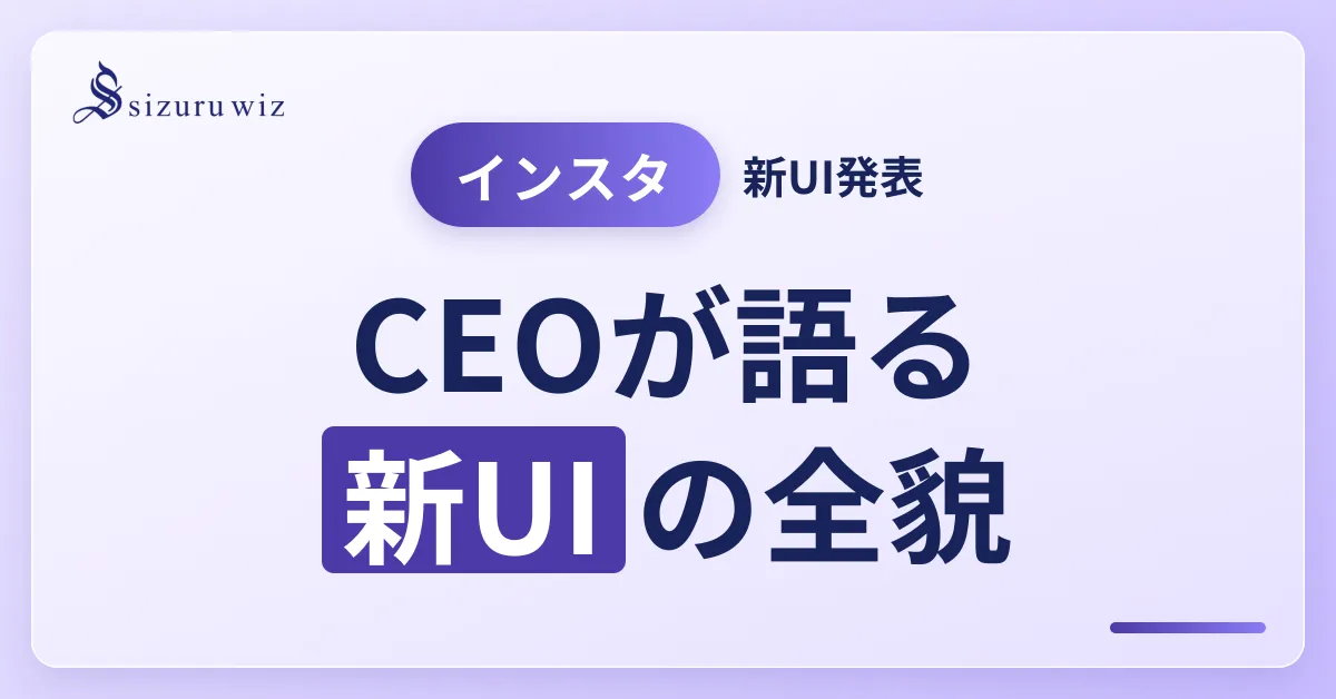 InstagramのCEOが新UIを発表！ティーン保護やクリエイター支援についてを解説するアイキャッチ画像
