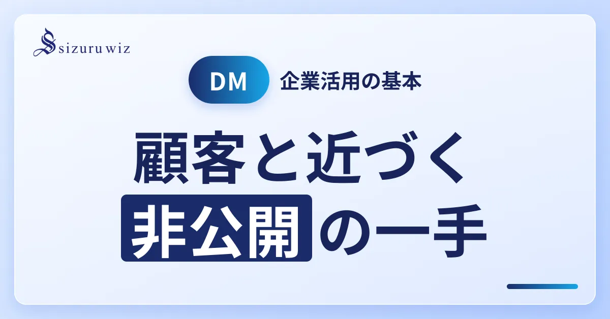 InstagramのDMとは？企業アカウントが活用する際のメリットや注意点についを解説するアイキャッチ画像