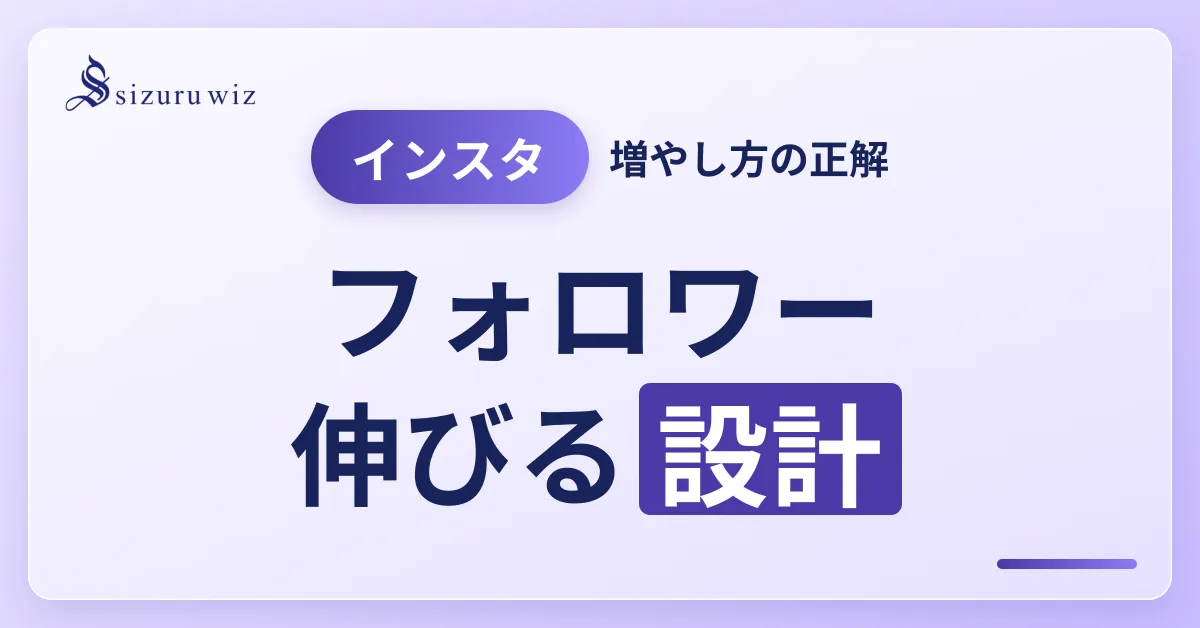 Instagramのフォロワーを効果的に増やす方法【徹底解説】を解説するアイキャッチ画像