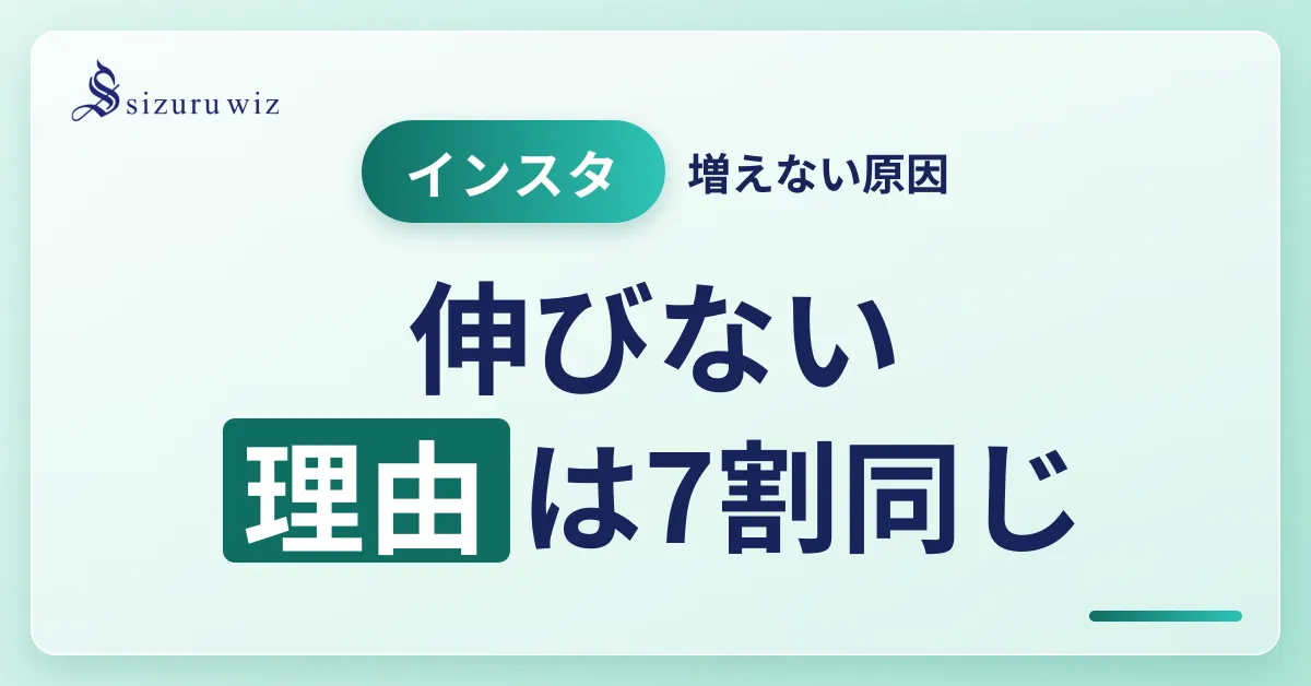 Instagramのフォロワーが増えない原因と改善策を徹底解説！すぐに使える対処を解説するアイキャッチ画像