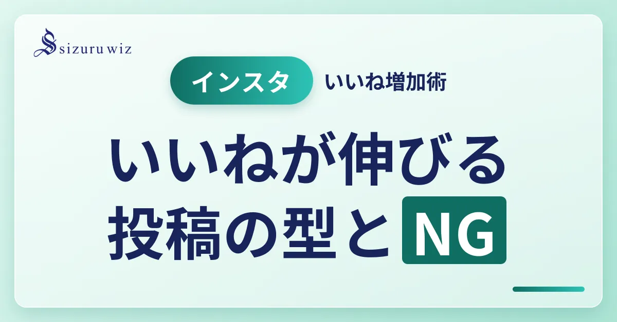 インスタグラムで「いいね」を増やす方法！具体的なステップとNG投稿も紹介を解説するアイキャッチ画像