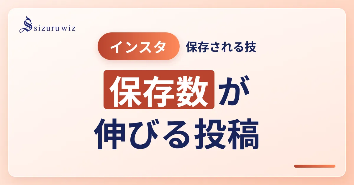 インスタグラムの保存数を増やす方法とコツを徹底解説！を解説するアイキャッチ画像