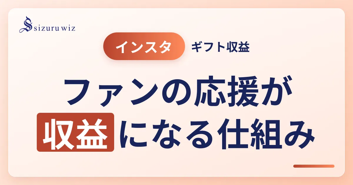 Instagramのギフトとは？利用要件や収益を増やすコツについて解説！を解説するアイキャッチ画像