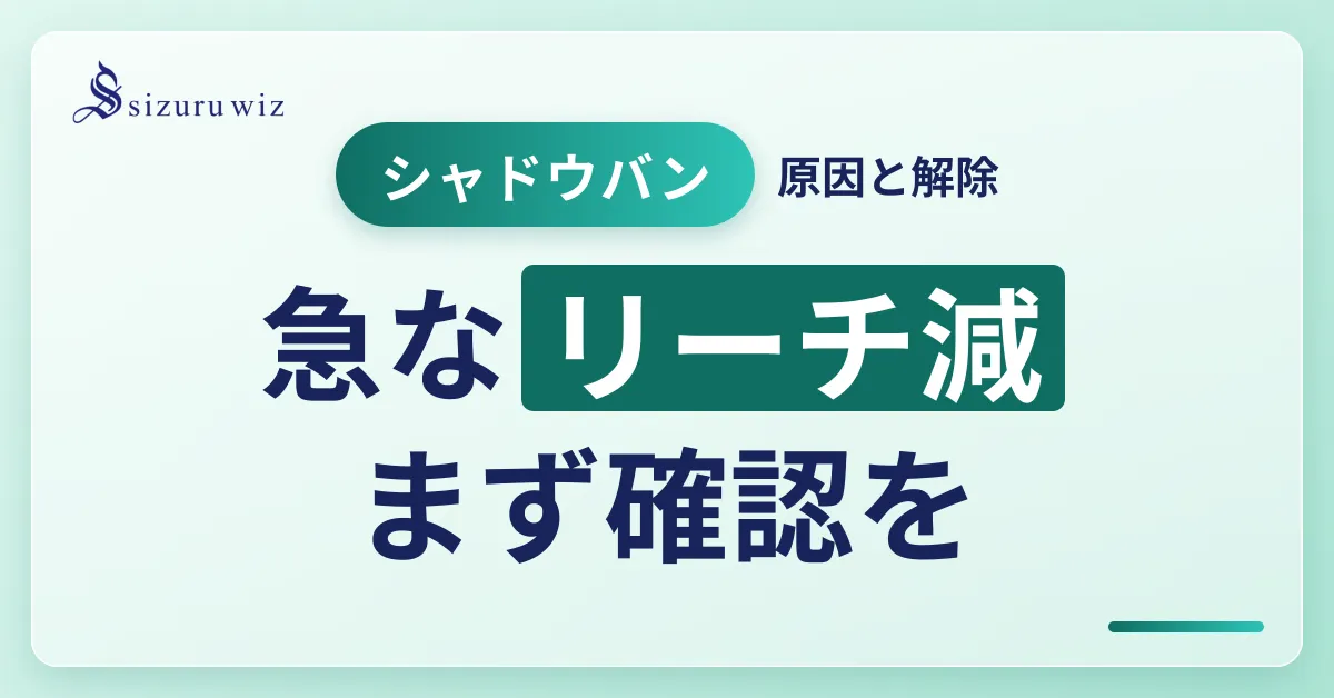 Instagramのシャドウバンとは？原因や制限内容、解除方法などを徹底解説！を解説するアイキャッチ画像