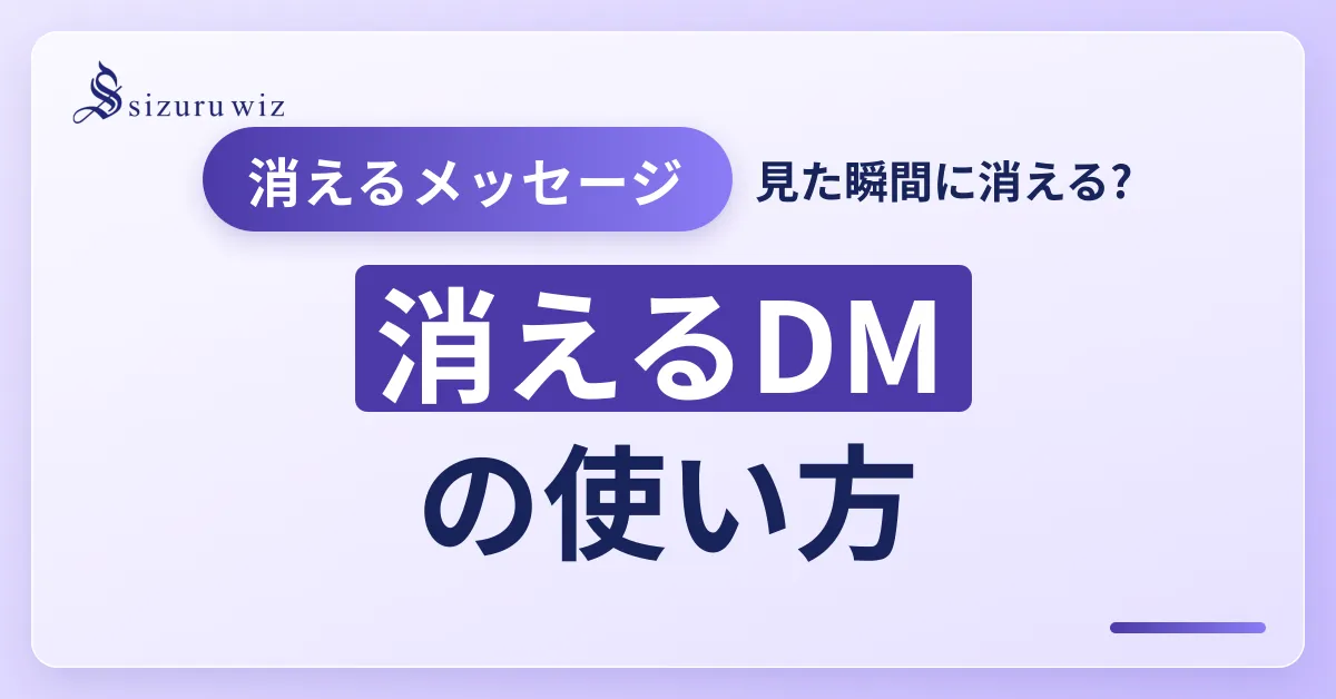 Instagramの消えるメッセージモード機能の使い方と解除方法を解説するアイキャッチ画像