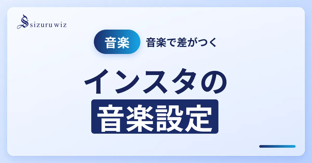 Instagramで音楽をつける方法と注意点【ストーリーズ・投稿・リール対応】