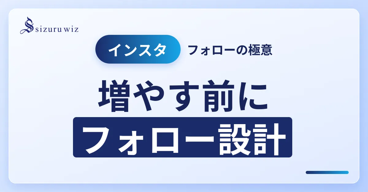 Instagramのフォロー機能完全ガイド｜フォローする方法とフォロワーを増やすを解説するアイキャッチ画像