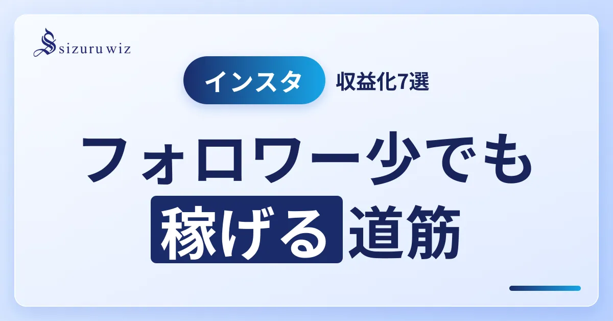 【最新版】Instagramでマネタイズする方法とおすすめのジャンルを徹底解説を解説するアイキャッチ画像