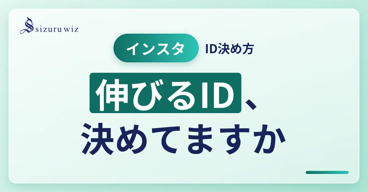 【実例つき】InstagramのID（ユーザーネーム）の決め方＆変更方法を解説するアイキャッチ画像