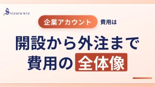 Instagram企業アカウントの費用とは？開設・運用・外注コストを徹底解説
