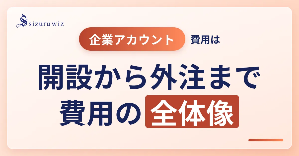Instagram企業アカウントの費用とは？開設・運用・外注コストを徹底解説を解説するアイキャッチ画像