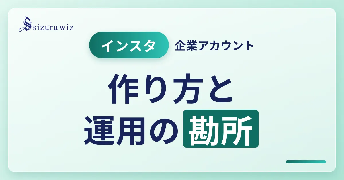 Instagramの企業アカウントとは？作り方のコツや運用するメリットについて解を解説するアイキャッチ画像