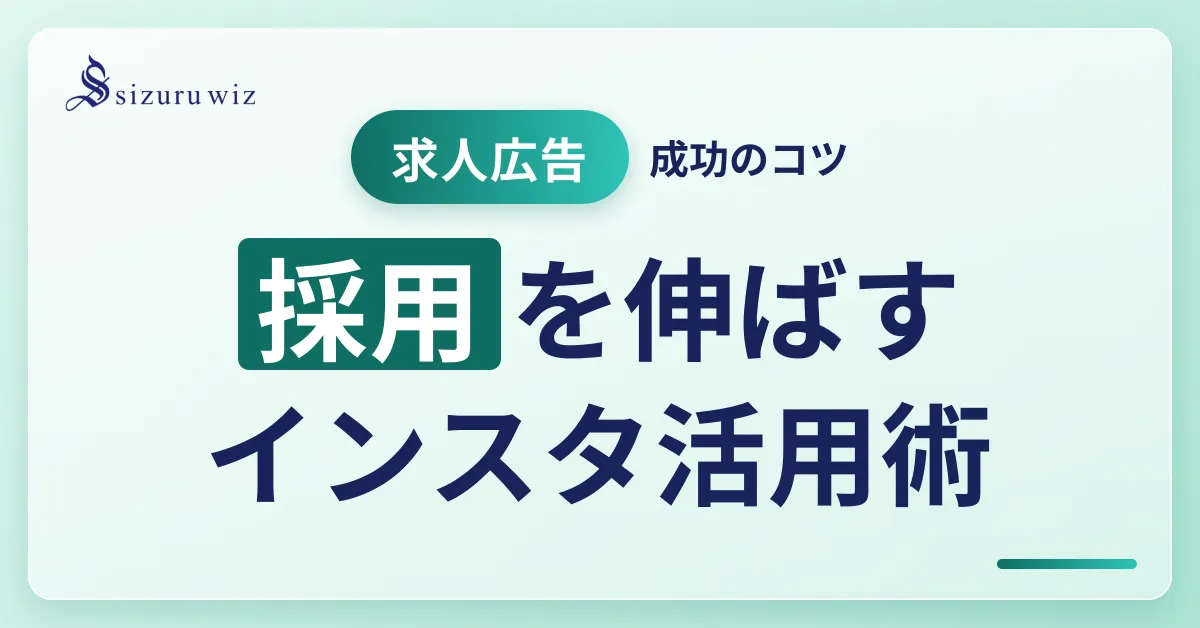 Instagramの求人広告で採用を強化するコツとは？活用方法や成功事例を徹底解を解説するアイキャッチ画像