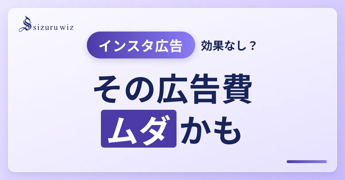 Instagram広告が効果ない？原因と費用対効果を最大化する方法を解説を解説するアイキャッチ画像