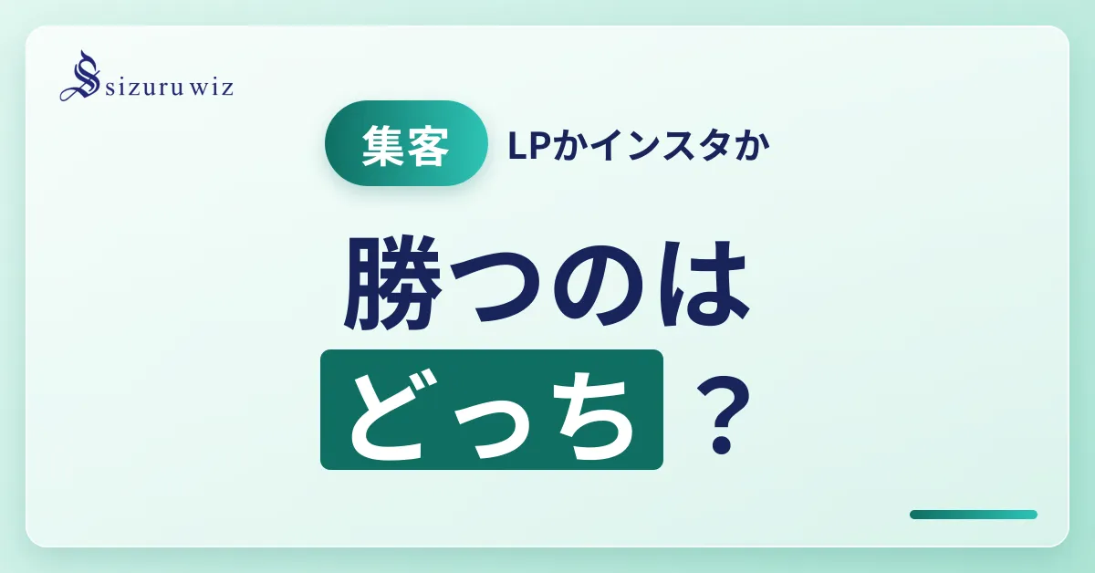 InstagramとLPどっちが集客に有利？メリット・デメリットを解説を解説するアイキャッチ画像
