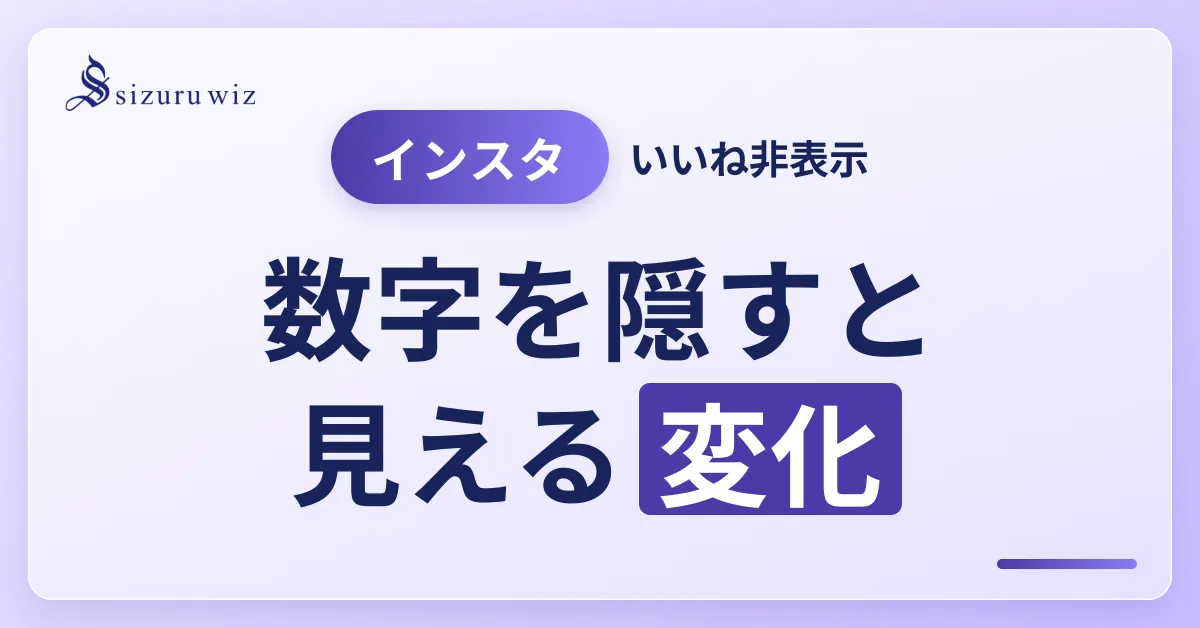インスタグラムの「いいね」を非表示にするメリットとは？を解説するアイキャッチ画像