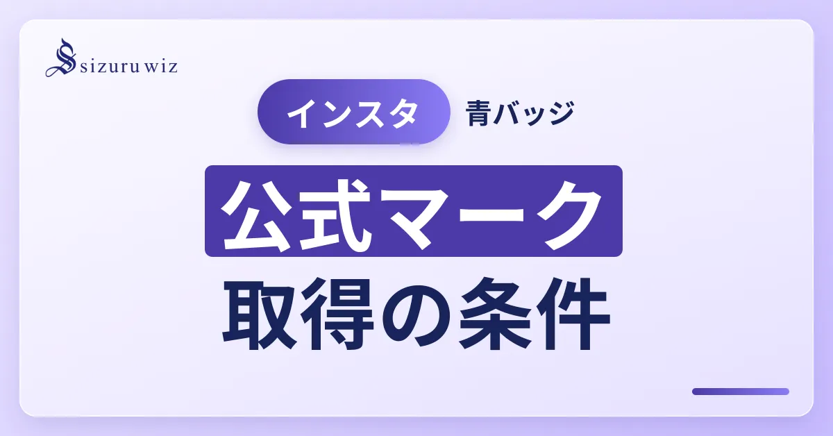 Instagramの認証バッジとは？取得条件・申請手順・Meta認証との違いまでを解説するアイキャッチ画像