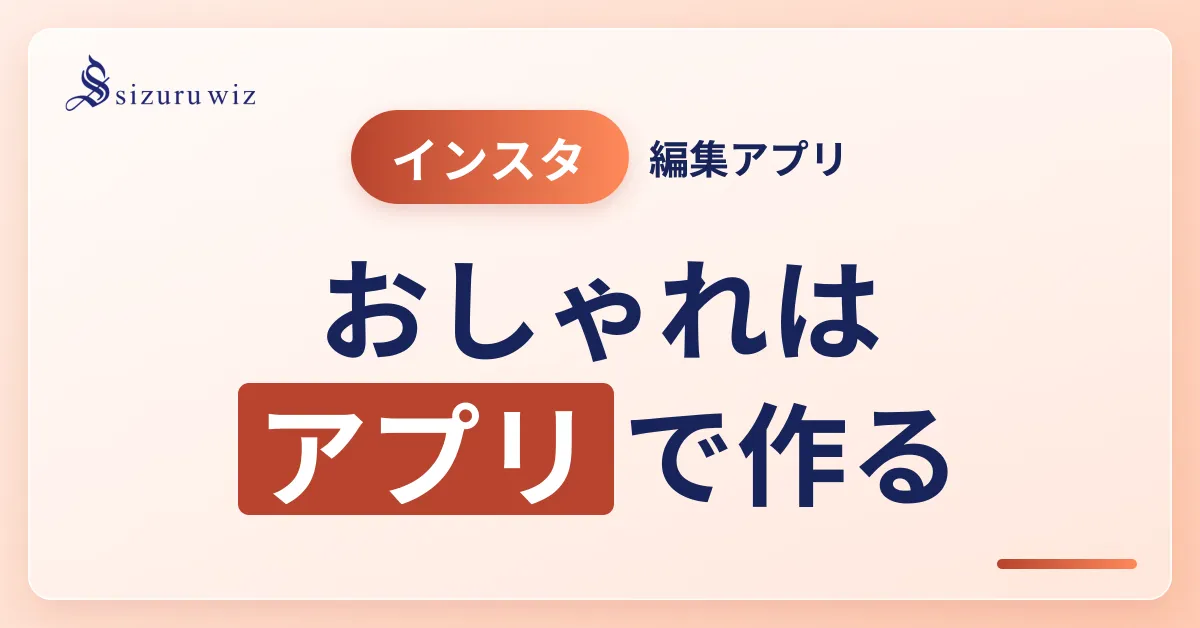 Instagramでおしゃれなデザインを作れるおすすめ編集アプリ8選【2025年を解説するアイキャッチ画像