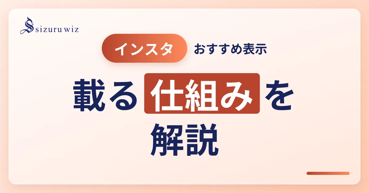 Instagramのおすすめとは？表示される仕組みや非表示する方法について解説！を解説するアイキャッチ画像