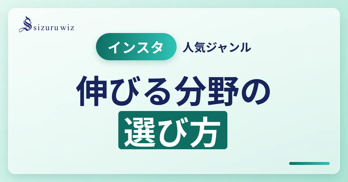 インスタグラムで人気を獲得するためのおすすめジャンルと運用のコツを解説するアイキャッチ画像