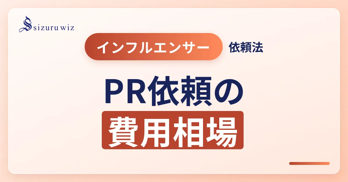 【Instagram】インフルエンサーにPR案件を依頼する方法や費用相場は？を解説するアイキャッチ画像