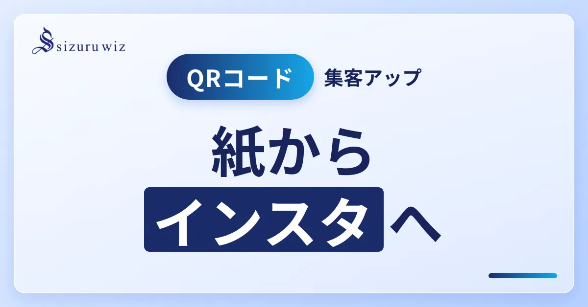 InstagramのQRコード活用術とは？チラシ・ポスター・名刺に載せて、効果的を解説するアイキャッチ画像