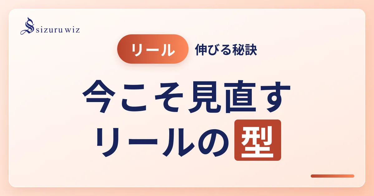 バズるInstagramリール動画の作り方【秘訣5選】を解説するアイキャッチ画像