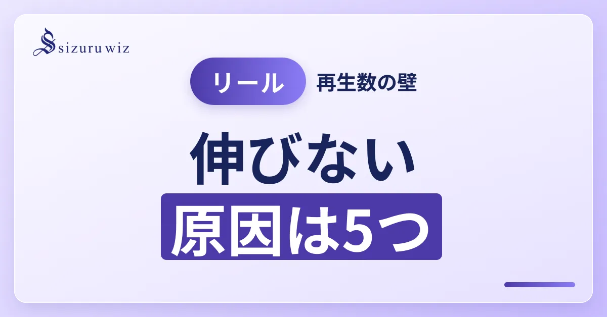 インスタグラムリールの再生回数が伸びない？原因と効果的な改善策を徹底解説！を解説するアイキャッチ画像