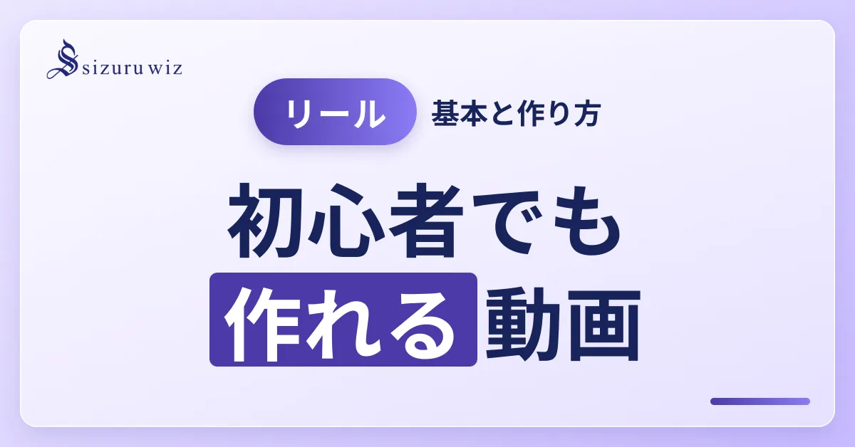 Instagramのリールとは？使い方や作り方を解説【初心者向け】を解説するアイキャッチ画像