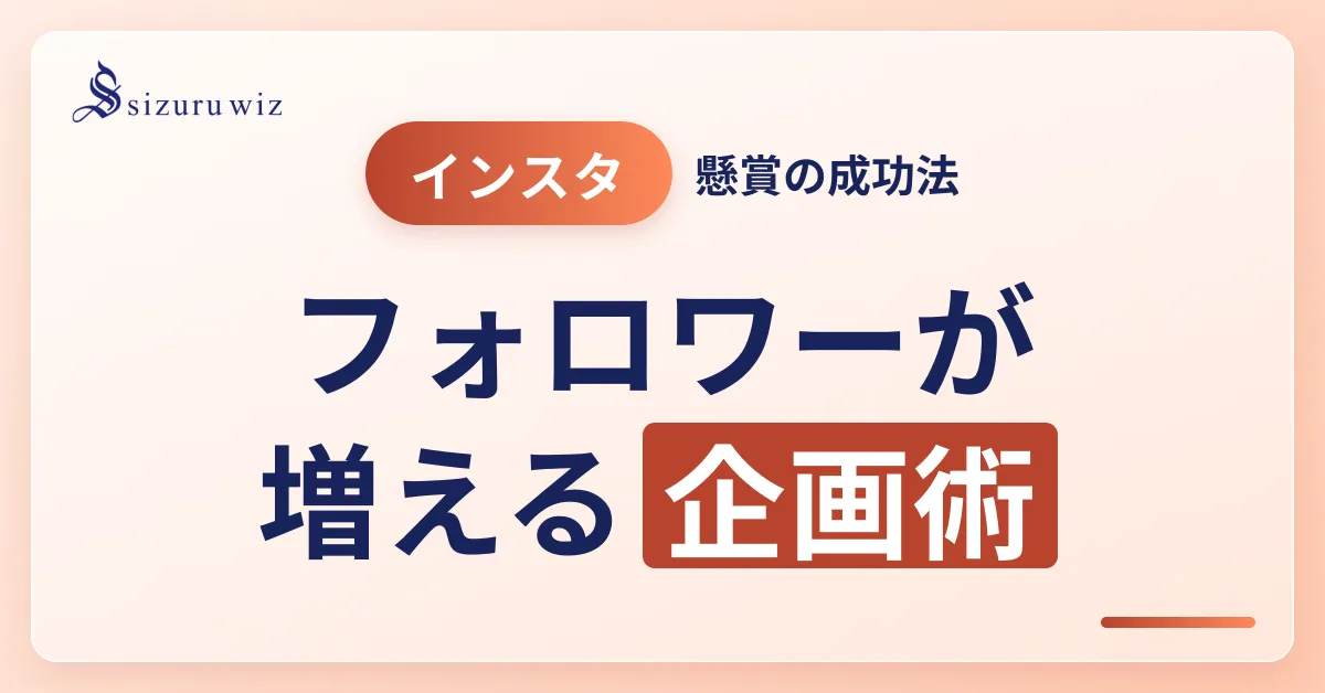Instagramプレゼントキャンペーンの成功方法｜実施手順・注意点・ツールも解を解説するアイキャッチ画像