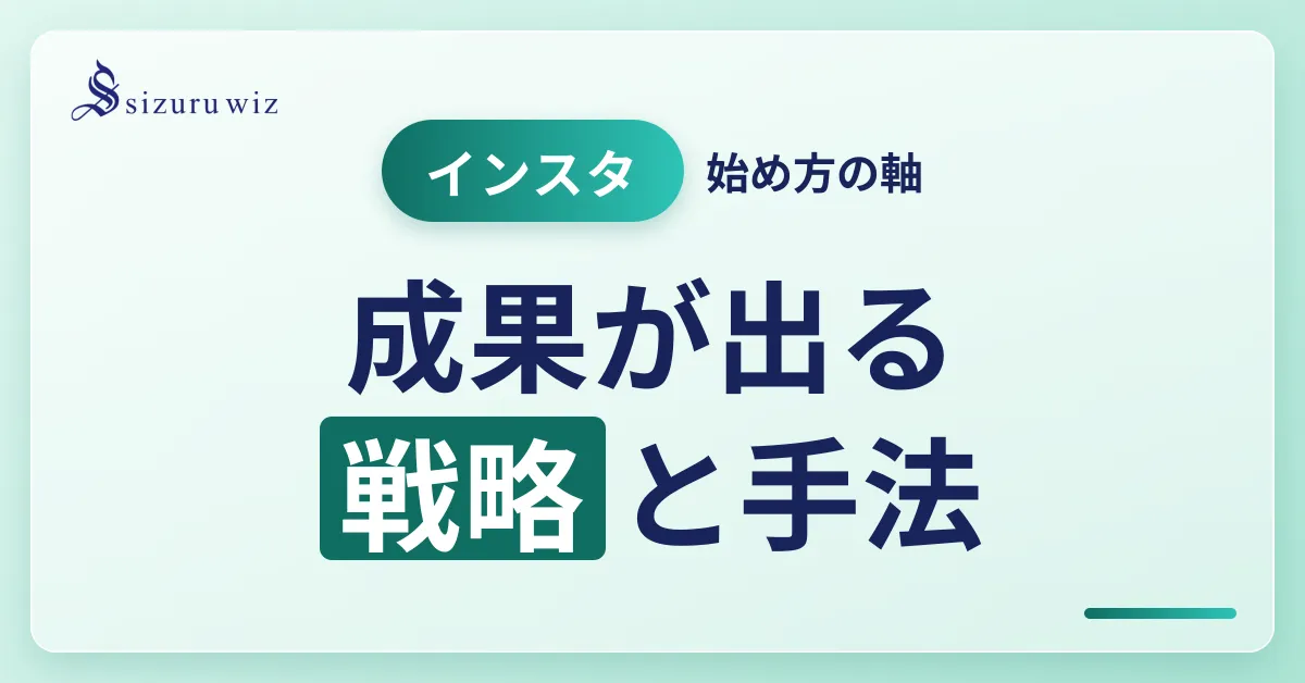 インスタグラムマーケティングとは？成功するための戦略と手法を解説するアイキャッチ画像