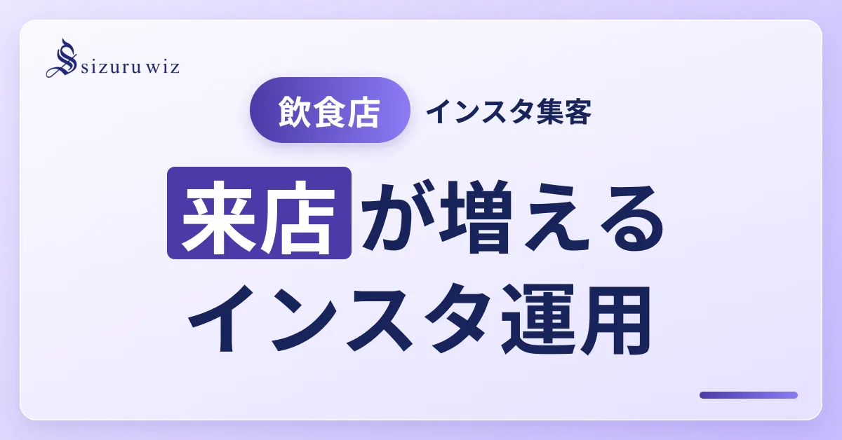 飲食店のインスタグラムを活用した集客方法を徹底解説を解説するアイキャッチ画像