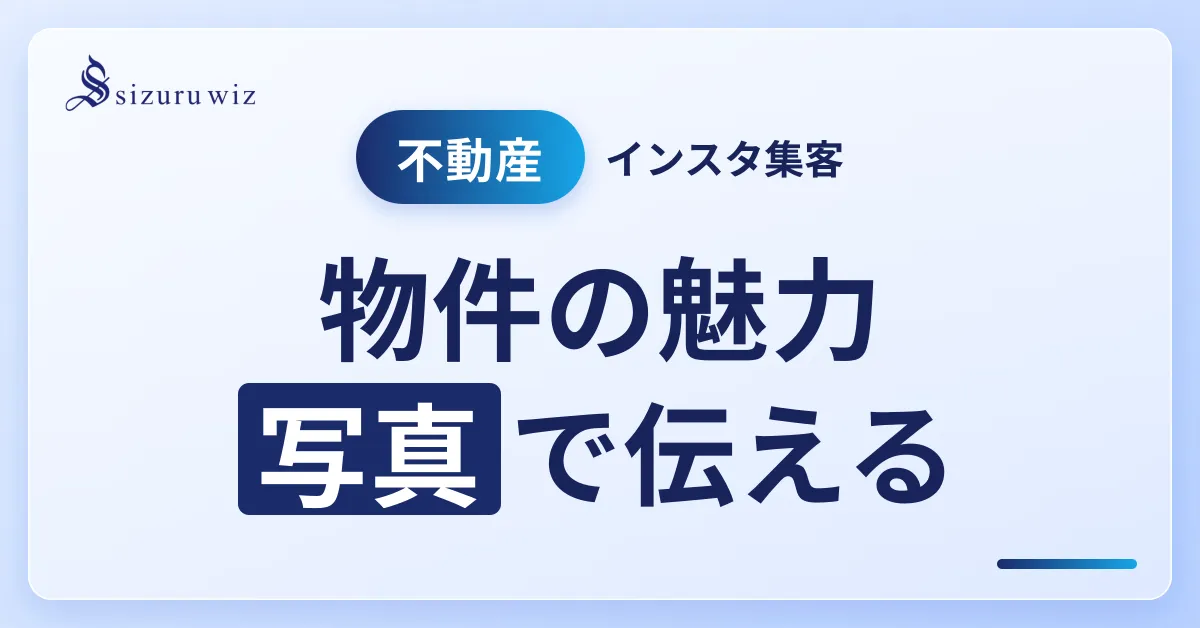 不動産業界におけるInstagramの活用法を徹底解説！集客効果と実践アイデアを解説するアイキャッチ画像