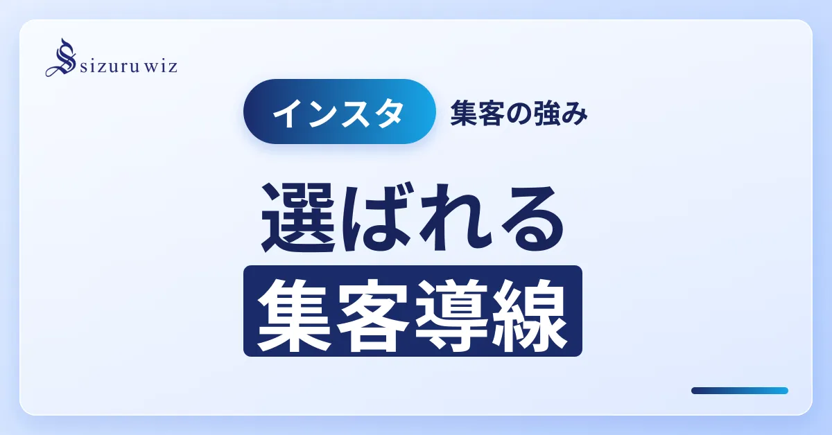 Instagram集客のメリットとは？効率的な集客方法を徹底解説を解説するアイキャッチ画像