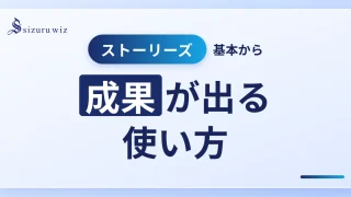 Instagramストーリーズとは?今さら聞けない機能・活用法・成果の出し方を完全解説!