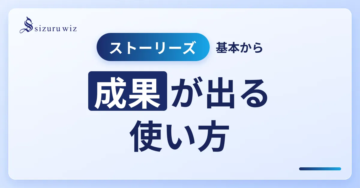 Instagramストーリーズとは？今さら聞けない機能・活用法・成果の出し方を完を解説するアイキャッチ画像