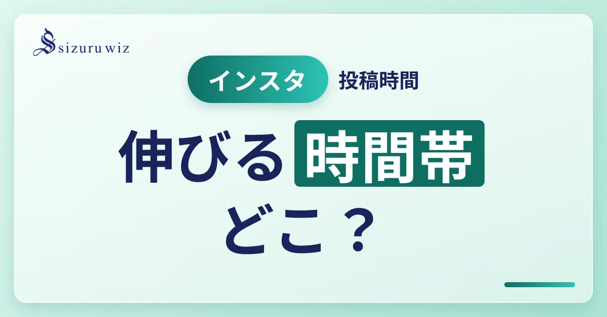 インスタグラムでエンゲージメントを高めるオススメの投稿時間は？を解説するアイキャッチ画像